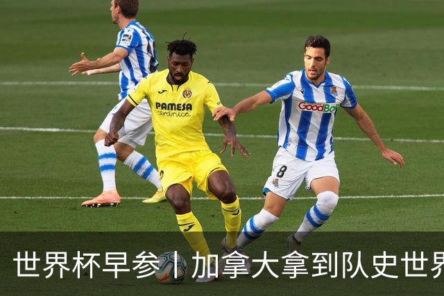 世界杯早参丨加拿大拿到队史世界杯首个积分 开幕式表演翻车大力神杯瘪了 加纳一球员涉嫌强奸被拒绝入境无缘首战