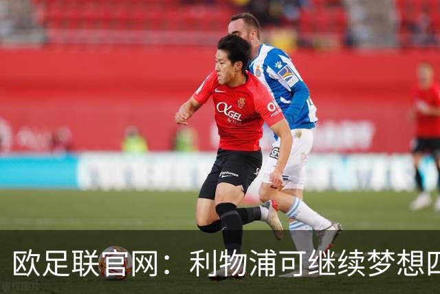 欧足联官网：利物浦可继续梦想四冠王 本菲卡可自豪