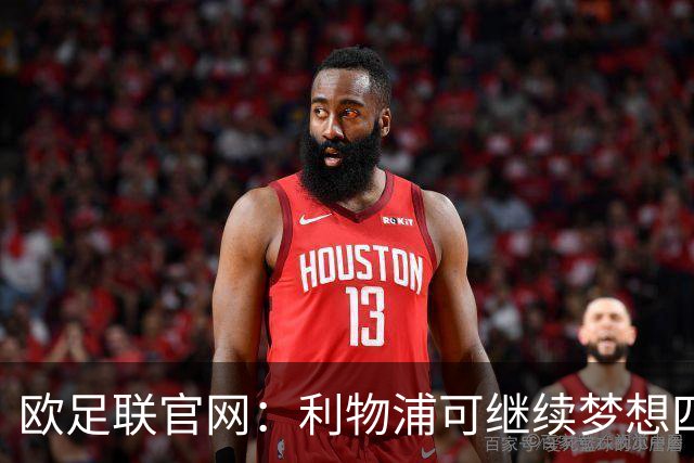欧足联官网：利物浦可继续梦想四冠王 本菲卡可自豪