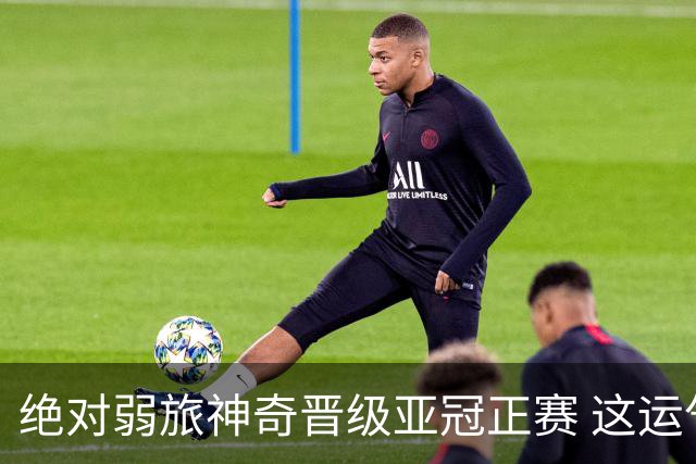 绝对弱旅神奇晋级亚冠正赛 这运气值好到没边了！